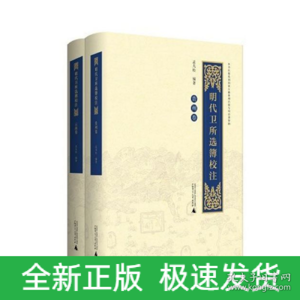 明代卫所选簿校注（云南卷、贵州卷）（全2册）