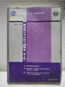 算法设计与分析习题解答（第3版）/普通高等教育“十一五”国家级规划教材·21世纪大学本科技术专业系列教材