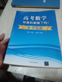 高考数学你真的掌握了吗？数学五章