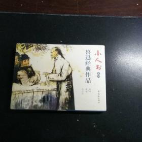 小人书系列：鲁迅经典作品（套装共3册）