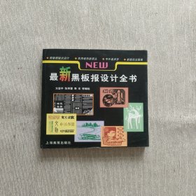 最新黑板报设计全书