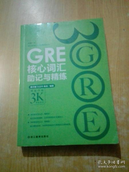 新东方 GRE核心词汇助记与精练