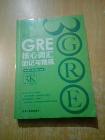 新东方 GRE核心词汇助记与精练