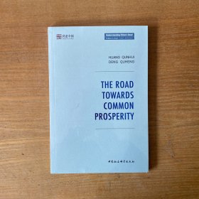迈向共同富裕之路-（The Road towards Common Prosperity）【全新未开封实物拍照现货正版】