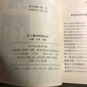 92最新畅销金曲（封底边缘破损内页也黄）