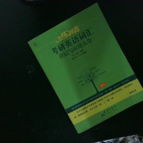 （2020）恋练有词：考研英语词汇识记与应用大全