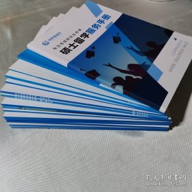 硕士留学服务手册+哥伦比亚大学硕士留学申请手册+帝国理工学院硕士留学申请手册+南安普顿大学硕士留学申请手册+杜伦大学硕士留学申请手册+华威大学硕士留学申请手册+爱丁堡大学硕士留学申请手册+新加坡管理大学硕士留学申请手册+新加坡国立大学硕士留学申请手册+伦敦大学国王学院硕士留学申请手册+布里斯托大学硕士留学申请手册+曼彻斯特大学硕士留学申请手册+伯明翰大学硕士留学申请手册+利兹大学硕士留学申请手册+