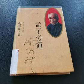 孟子旁通