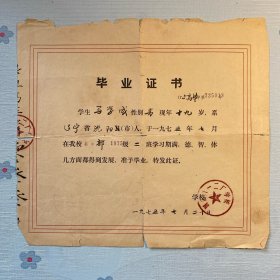 1975毕业证书（国营八一二厂学校）