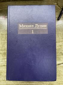 Михаил Дудин，米哈伊尔·杜丁文集，全四册俄文皮面精装