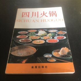 四川火锅（由川菜大师李乐清编写，它从事川菜饮食文化、烹调技术研究几十年，已出版专著二十余本，如《四川火锅》、《药膳火锅》、《创新微波炉川菜》、《常见商品真伪鉴别》等；发表文章数百篇，刊登在《中国烹任》、《四川烹任》、《食品与健康》、《美食导报》、《中国食品报》等报刊上。）
