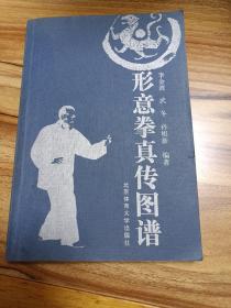 形意拳真传图谱（2003年一版一印，印数6000）