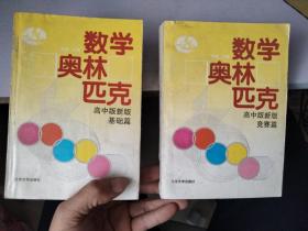 数学奥林匹克高中版新版（基础篇  +  竞赛篇）2册合售