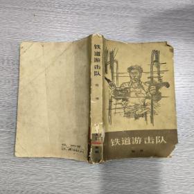 铁道游击队(79年1印)馆藏