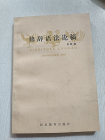 修辞语法论稿