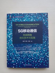 5G移动通信：无线网络优化技术与实践