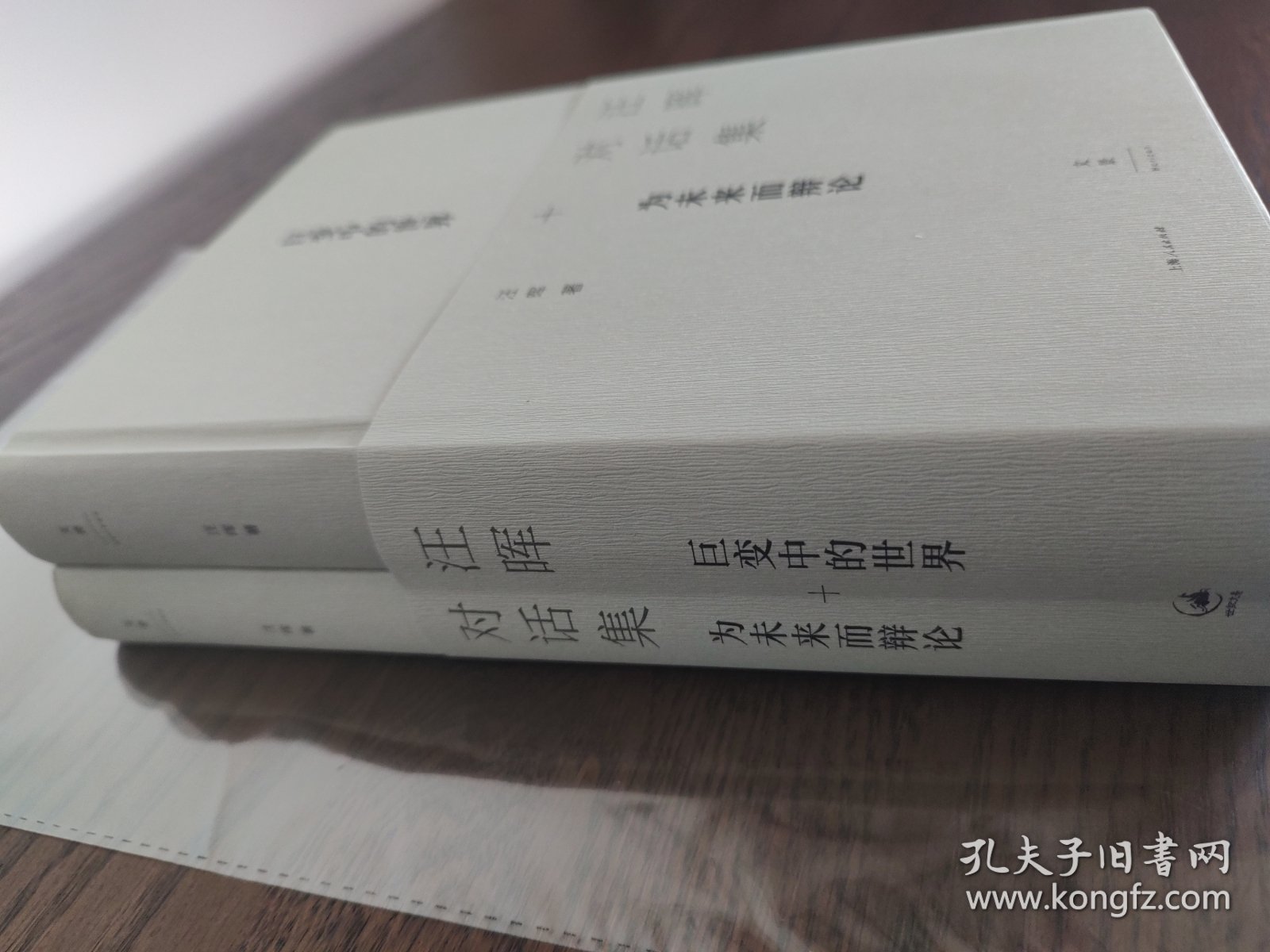 汪晖对话集 签名钤印毛边本