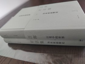 汪晖对话集 签名钤印毛边本