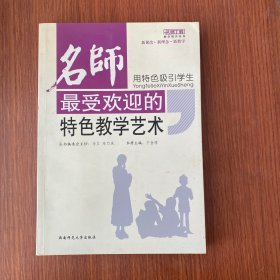 用特色吸引学生名师最受欢迎的特色教学艺术