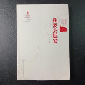 红色延安口述·历史：我要去延安（定价48）（任文著）