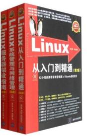 Linux典藏大系 Linux从入门到精通