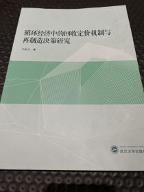 循环经济中的回收定价机制与再制造决策研究