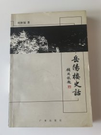 岳阳楼史话