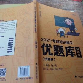 2021徐涛考研政治通关优题库（习题版）试题册