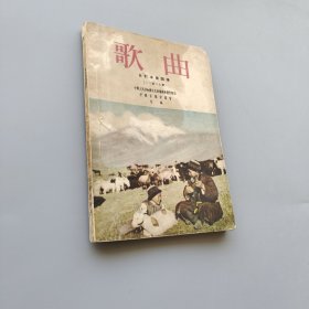 歌曲 合订本第四集