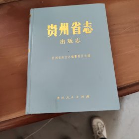 贵州省志 出版志