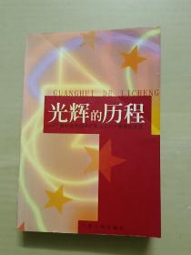 光辉的历程:广西纪念中国共产党成立八十周年论文选