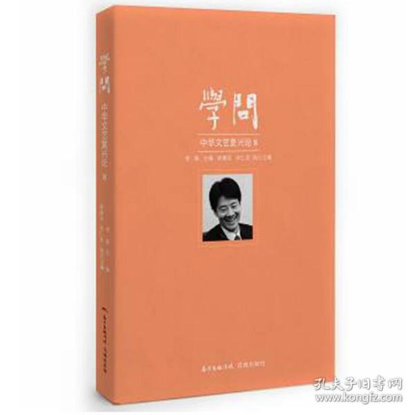 学问：中华文艺复兴论8