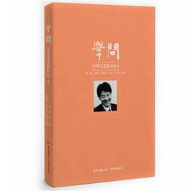 学问：中华文艺复兴论8