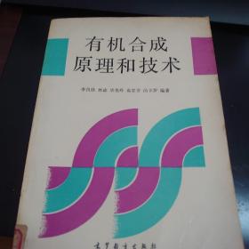 有機合成原理和技術(shù)