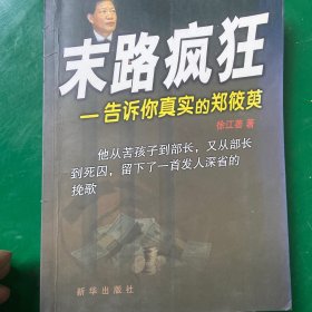 末路疯狂：告诉你真实的郑筱萸