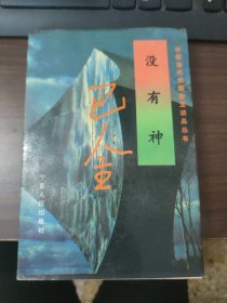 没有神