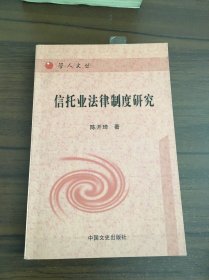 信托业法律制度研究