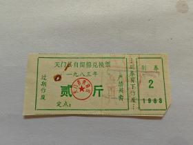 天门县自留棉兑换票貮斤