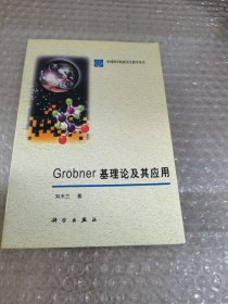 Grobner基理论及其应用