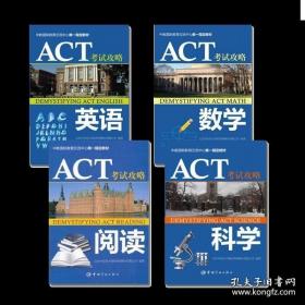 中教国际教育交流中心唯一指定教材：ACT考试攻略·阅读