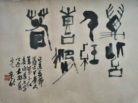 王秋野书法