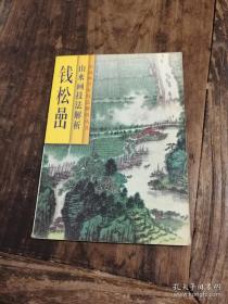 钱松喦山水画技法解析，