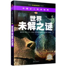 中国少儿必读金典：世界未解之谜（彩色金装大全）（学生版）