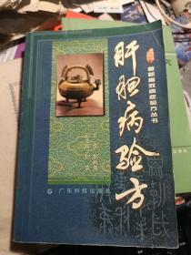 《肝胆病验方》，最新高效病症验方丛书  大32开 私藏品较好 一版一印