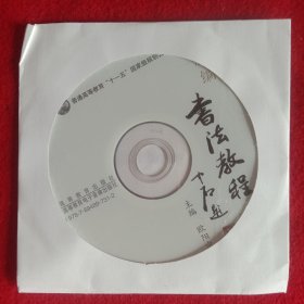 新编巜书法教程》。(CD、 高等教育电子音像出版社)