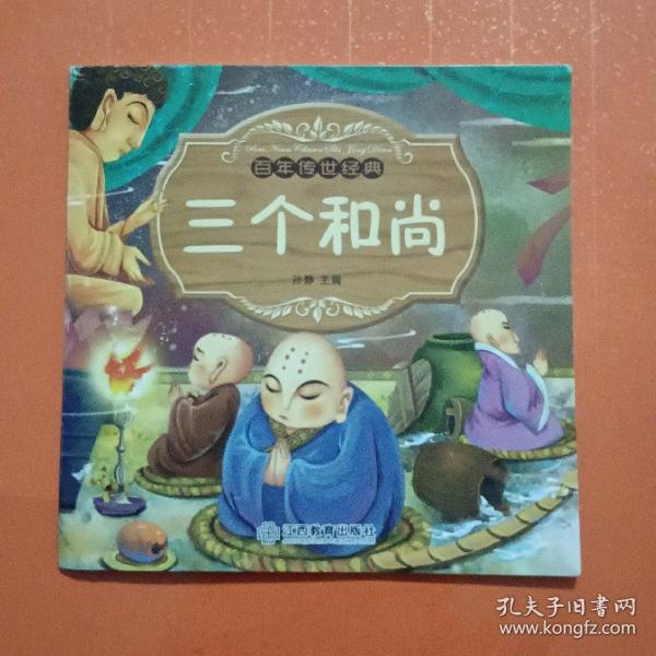三个和尚