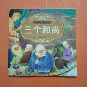 三个和尚