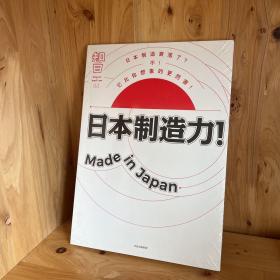 知日·日本制造力！Made in Japan