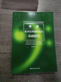 简谱基本乐理视唱练耳基础教程