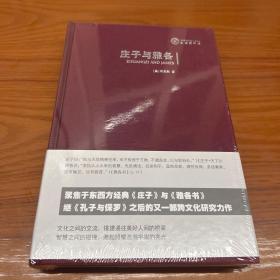 庄子与雅各：隐喻生命、遨游天恩 塑封